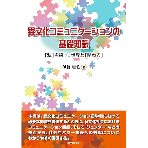 Amazon.co.jp: 異文化コミュニケーション事典 eBook : 石井 敏, 久米
